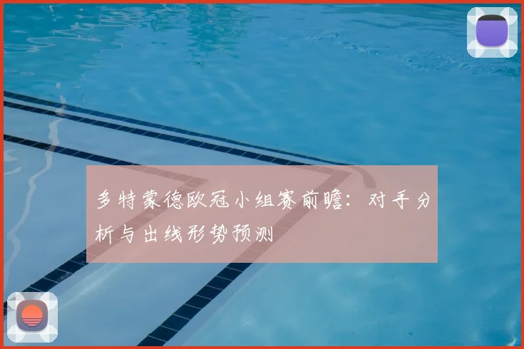 多特蒙德欧冠小组赛前瞻：对手分析与出线形势预测