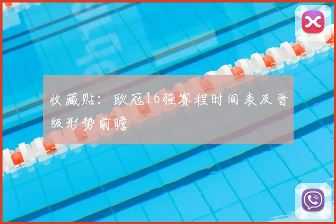 收藏贴：欧冠16强赛程时间表及晋级形势前瞻