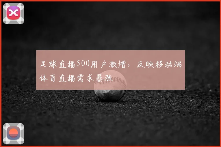 足球直播500用户激增，反映移动端体育直播需求暴涨
