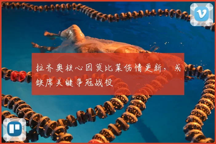 拉齐奥核心因莫比莱伤情更新，或缺席关键争冠战役