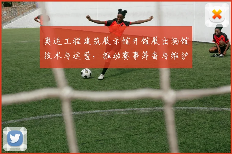 奥运工程建筑展示馆开馆展出场馆技术与运营，推动赛事筹备与维护交流