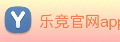乐竞官网app登录入口 logo